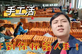 山东小夫妻干手工活，一天能挣300多，干了才知道怀疑人生视频封面