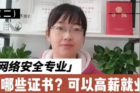 网络安全专业，考哪些证书可以高薪就业？怎样成为香饽饽？（二）视频封面