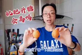 枇杷口感清甜，糖尿病人能吃点吗？验证一下血糖波动才一个点！视频封面