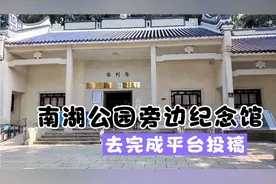 广西南宁南湖公园红色纪念馆半日游，任务平台放最后了！视频封面
