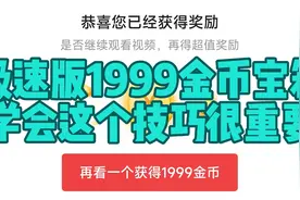 今日头条极速版开1999金币宝箱，学会这几个赚金币的技巧很重要！视频封面