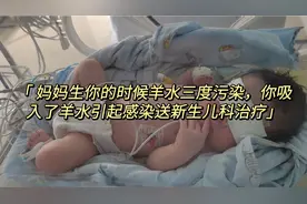 记录2021-1-13顺产，羊水三度污染，宝宝吸入羊水，导致肺部感染视频封面