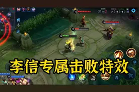 最新李信的专属击败特效，这波操作你给几分？