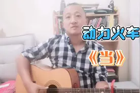 吉他弹唱|翻唱一首动力火车的经典歌曲《当》视频封面
