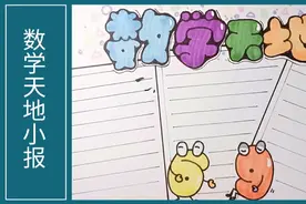 简单实用的数学天地手抄报来了，多看几遍，重要的是听我说的内容视频封面