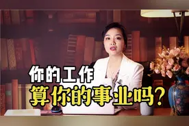 你的工作就是你的事业吗？对不起，你想多了，打工不是你的事业视频封面