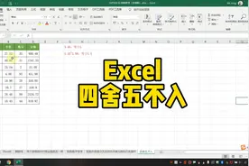 Excel四舍五不入怎么设置？视频封面
