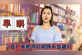 早上，中午，晚上用粤语怎么说？在广东这样打招呼？很容易被骂