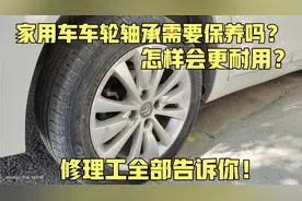 家用车车轮轴承需要保养吗？修理工告诉你怎样使用车开报废不会坏视频封面