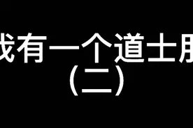 我有一个道士朋友（二）视频封面