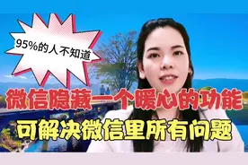 微信隐藏一个暖心的功能，是微信的全职保姆，什么问题都能解决！