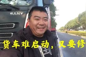 货车启动不了，又花550元找老乡维修，三个月坏两次，真的无语了视频封面
