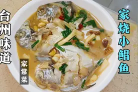 台州的味道，家常菜之家烧小鲳鱼，肉嫩味鲜，简单易学，味道绝了视频封面