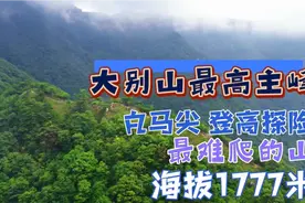 大别山最高主峰位处安徽六安霍山县，走遍十大高峰，醉美在大别山视频封面
