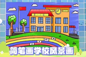 儿童简笔画学校的画法，操场跑道的画法，我们的校园简笔画