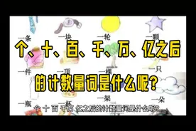 个、十、百、千、万、亿之后的计数量词是什么呢？