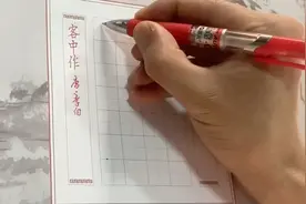 小学生必背古诗100首《客中作》 李白 硬笔书法楷书 手写练字写字视频封面
