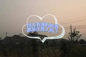 四大名著的作者都是江苏人吗？视频封面