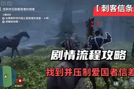【刺客信条3父子纠纷】剧情流程攻略，找到并压制爱国者信差视频封面