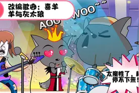 《Believer》版喜羊羊与灰太狼，改编的太魔性了，根本停不下来！