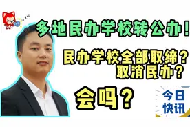 双减政策下，民转公开始落地，民办学校会全部被取缔？你怎么看？视频封面