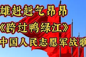 雄赳赳气昂昂《跨过鸭绿江》气势恢弘、战歌嘹亮，歌颂英雄视频封面