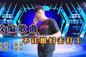 帅哥唱首改编歌曲《不让媳妇去打工》祝愿天下夫妻和睦又团圆。视频封面