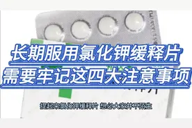 长期服用氯化钾缓释片，需要牢记这四大注意事项视频封面