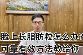 脸上长脂肪粒怎么办？不要再用错误方法伤皮肤，可靠方法教给你视频封面