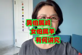 男怕属鸡，女怕属羊，有何讲究？老祖宗说得在当今社会还在理吗？视频封面