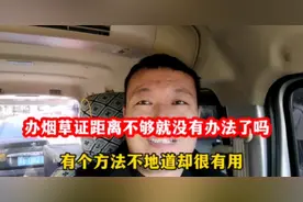 办烟草证距离不够就没有办法了吗？有个方法不地道却很有用