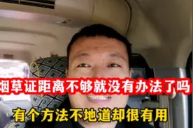 办烟草证距离不够就没有办法了吗？有个方法不地道却很有用视频封面