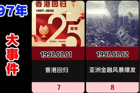 1997年我国都发生了哪些大事? 除了香港回归，你还能记得哪一件？视频封面