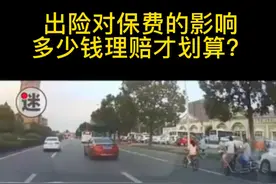 车辆出险对保费的影响，多少钱理赔才划算视频封面