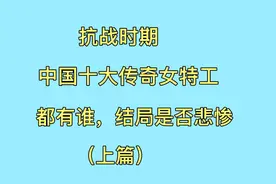 抗战期间，中国十大传奇女特工，都有谁，结局是否悲惨（上篇）视频封面