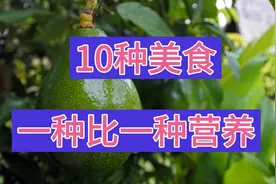 您知道吗？有这样10种食物，一种比一种营养，看完后告知您的家人