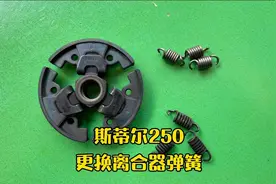 斯蒂尔250油锯链条跟转怎么办？如何更换250离合器弹簧视频封面