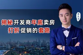 内行人为你揭秘开发商年底卖房，打折促销的㊙️密！视频封面