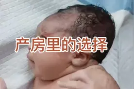产房里出现难产，该怎样选择？视频封面