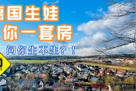 德国产假可以休三年，儿童金领到25岁，无奈德国人就是不生孩子视频封面