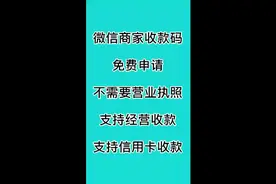 还不知道怎么办微信商家收款码？  看完就会了视频封面