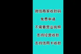 还不知道怎么办微信商家收款码？  看完就会了视频封面