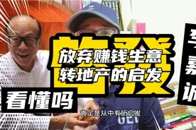 李嘉诚60年代放弃很赚钱的塑胶花转地产，是不是受到启发?视频封面