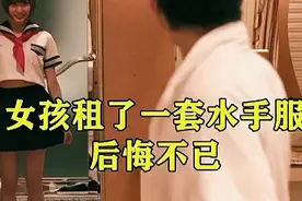 富家女租了一套水手服，结果后悔不已视频封面