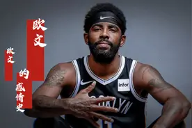 看不上万人迷詹娜的示爱，欧文感情史中的女主颜值有多高？视频封面