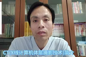 CT(X线计算机体层摄影技术)简介视频封面