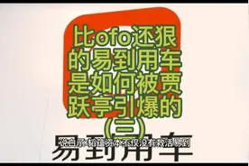曾经比ofo还狠的易到用车，是如何被贾跃亭引爆的视频封面