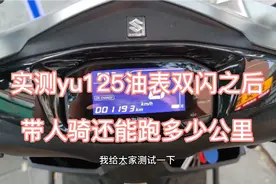 实测uy125油表从双闪跑到彻底没油市区带人骑没想到还能跑这么多视频封面
