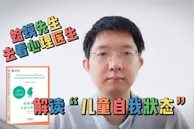 阅读《蛤蟆先生去看心理医生》：解读“儿童自我状态”视频封面