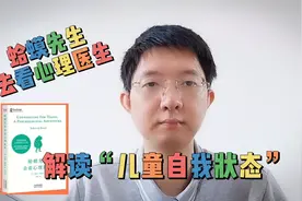 阅读《蛤蟆先生去看心理医生》：解读“儿童自我状态”视频封面